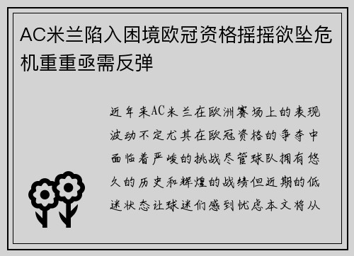 AC米兰陷入困境欧冠资格摇摇欲坠危机重重亟需反弹