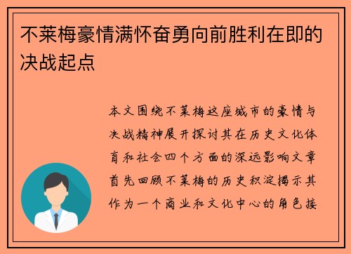 不莱梅豪情满怀奋勇向前胜利在即的决战起点