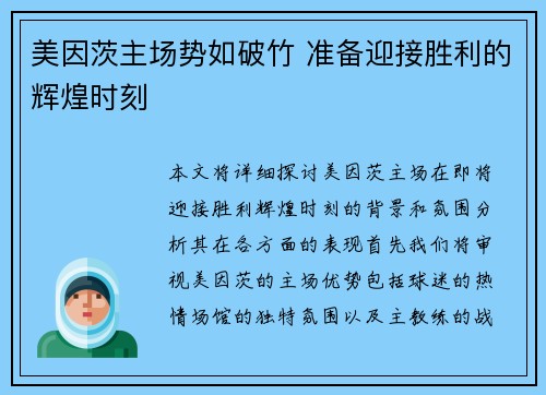 美因茨主场势如破竹 准备迎接胜利的辉煌时刻