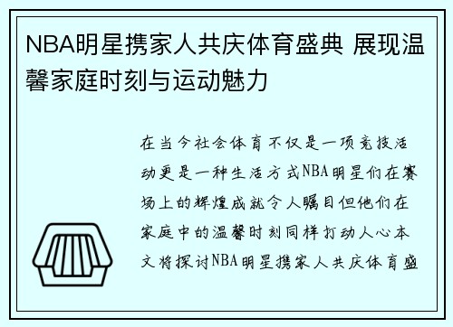 NBA明星携家人共庆体育盛典 展现温馨家庭时刻与运动魅力