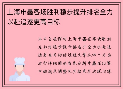 上海申鑫客场胜利稳步提升排名全力以赴追逐更高目标