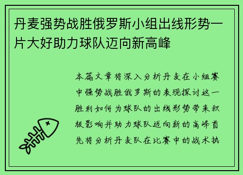 丹麦强势战胜俄罗斯小组出线形势一片大好助力球队迈向新高峰