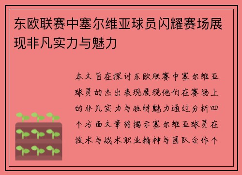 东欧联赛中塞尔维亚球员闪耀赛场展现非凡实力与魅力