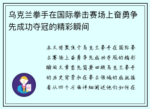 乌克兰拳手在国际拳击赛场上奋勇争先成功夺冠的精彩瞬间