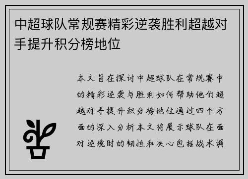 中超球队常规赛精彩逆袭胜利超越对手提升积分榜地位