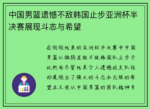 中国男篮遗憾不敌韩国止步亚洲杯半决赛展现斗志与希望