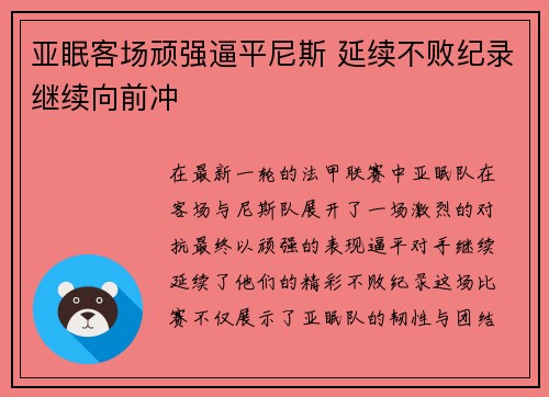 亚眠客场顽强逼平尼斯 延续不败纪录继续向前冲