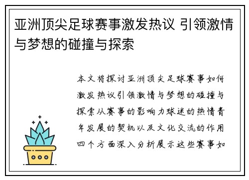 亚洲顶尖足球赛事激发热议 引领激情与梦想的碰撞与探索