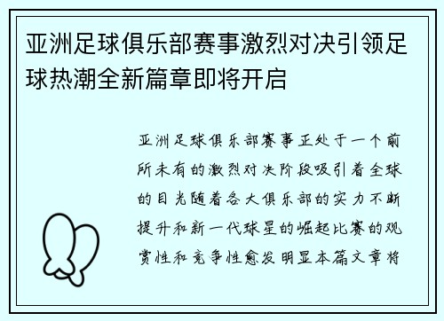 亚洲足球俱乐部赛事激烈对决引领足球热潮全新篇章即将开启