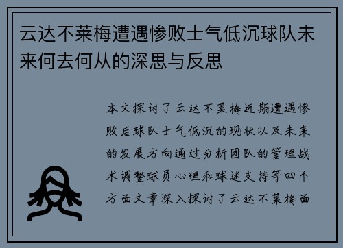 云达不莱梅遭遇惨败士气低沉球队未来何去何从的深思与反思