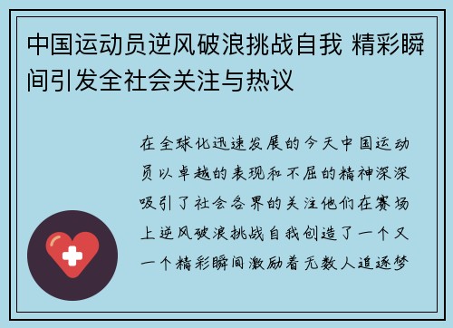 中国运动员逆风破浪挑战自我 精彩瞬间引发全社会关注与热议