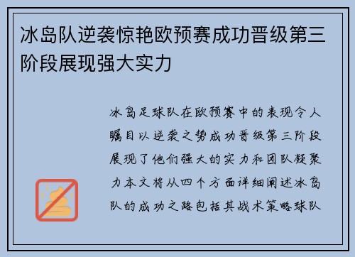 冰岛队逆袭惊艳欧预赛成功晋级第三阶段展现强大实力