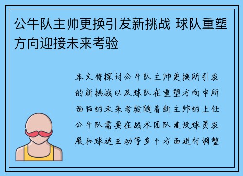 公牛队主帅更换引发新挑战 球队重塑方向迎接未来考验