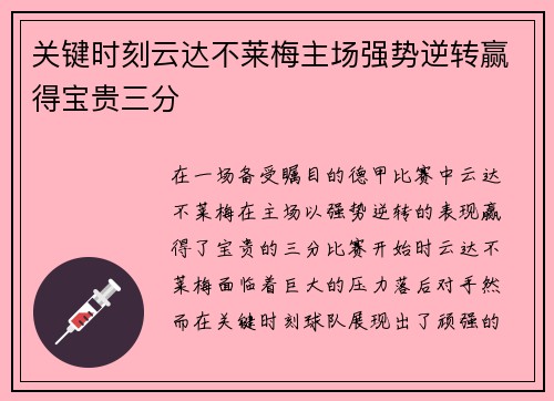 关键时刻云达不莱梅主场强势逆转赢得宝贵三分