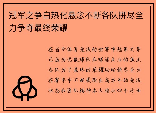 冠军之争白热化悬念不断各队拼尽全力争夺最终荣耀