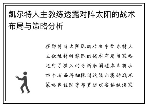 凯尔特人主教练透露对阵太阳的战术布局与策略分析