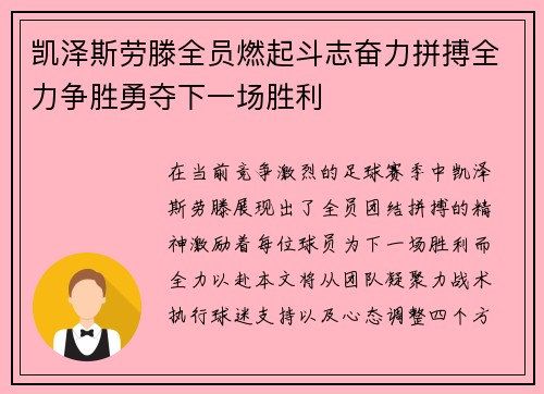 凯泽斯劳滕全员燃起斗志奋力拼搏全力争胜勇夺下一场胜利