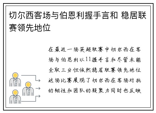 切尔西客场与伯恩利握手言和 稳居联赛领先地位