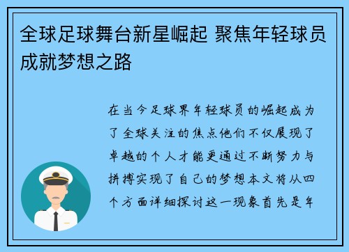 全球足球舞台新星崛起 聚焦年轻球员成就梦想之路