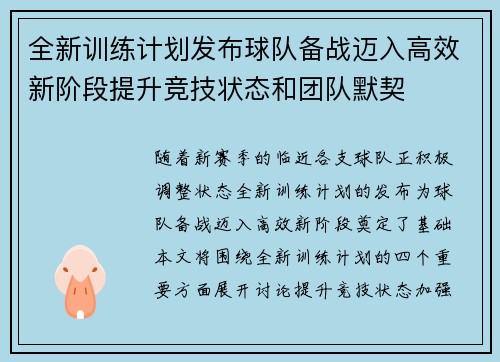 全新训练计划发布球队备战迈入高效新阶段提升竞技状态和团队默契