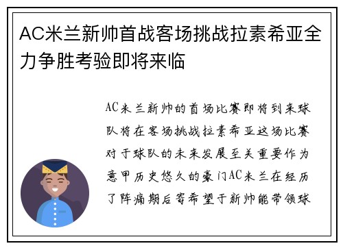 AC米兰新帅首战客场挑战拉素希亚全力争胜考验即将来临