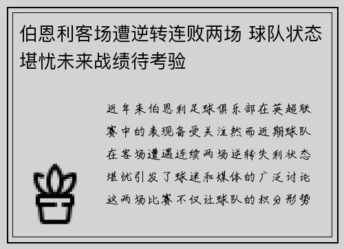 伯恩利客场遭逆转连败两场 球队状态堪忧未来战绩待考验