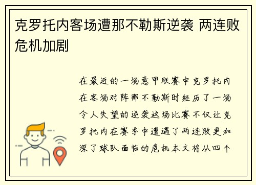 克罗托内客场遭那不勒斯逆袭 两连败危机加剧