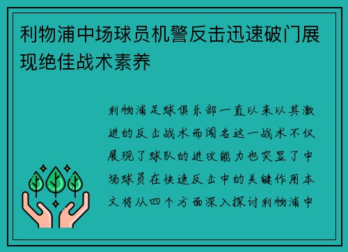 利物浦中场球员机警反击迅速破门展现绝佳战术素养