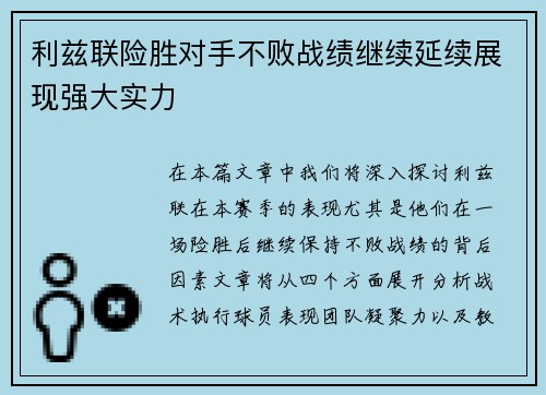 利兹联险胜对手不败战绩继续延续展现强大实力