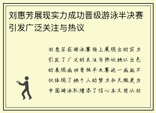 刘惠芳展现实力成功晋级游泳半决赛引发广泛关注与热议