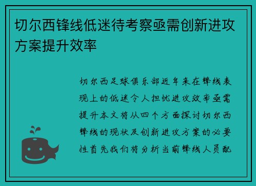 切尔西锋线低迷待考察亟需创新进攻方案提升效率