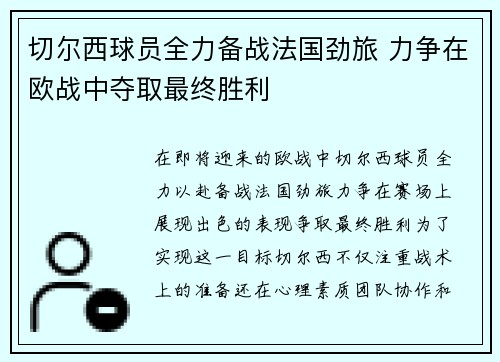 切尔西球员全力备战法国劲旅 力争在欧战中夺取最终胜利