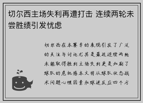 切尔西主场失利再遭打击 连续两轮未尝胜绩引发忧虑