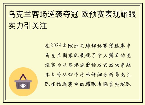 乌克兰客场逆袭夺冠 欧预赛表现耀眼实力引关注