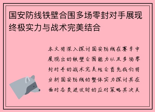 国安防线铁壁合围多场零封对手展现终极实力与战术完美结合