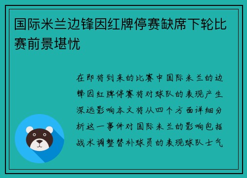 国际米兰边锋因红牌停赛缺席下轮比赛前景堪忧