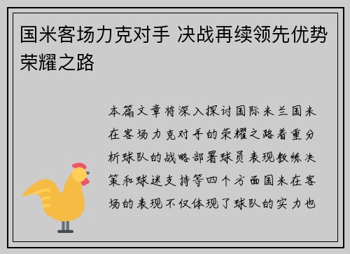 国米客场力克对手 决战再续领先优势荣耀之路