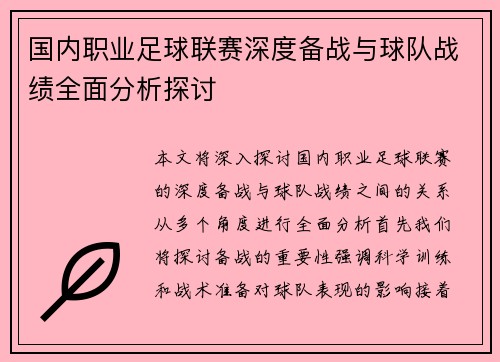 国内职业足球联赛深度备战与球队战绩全面分析探讨