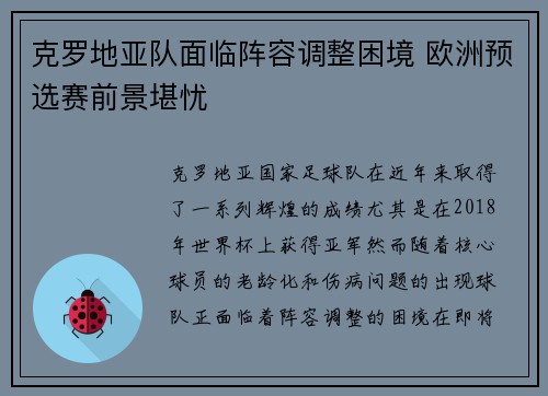 克罗地亚队面临阵容调整困境 欧洲预选赛前景堪忧