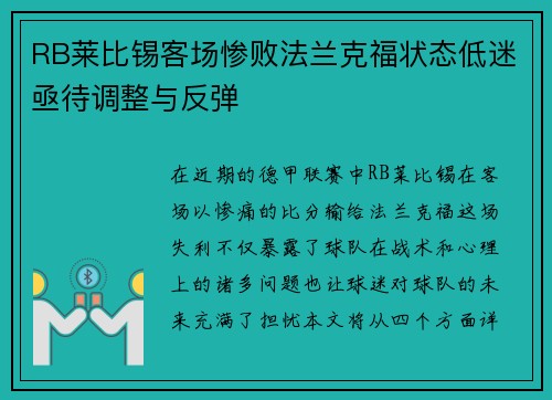 RB莱比锡客场惨败法兰克福状态低迷亟待调整与反弹