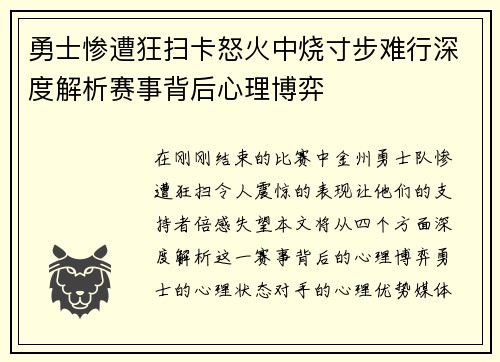 勇士惨遭狂扫卡怒火中烧寸步难行深度解析赛事背后心理博弈