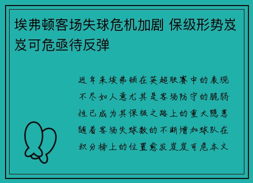 埃弗顿客场失球危机加剧 保级形势岌岌可危亟待反弹