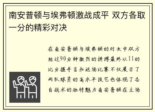 南安普顿与埃弗顿激战成平 双方各取一分的精彩对决