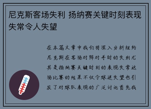 尼克斯客场失利 扬纳赛关键时刻表现失常令人失望