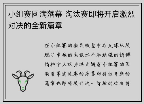 小组赛圆满落幕 淘汰赛即将开启激烈对决的全新篇章