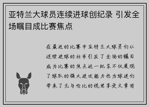 亚特兰大球员连续进球创纪录 引发全场瞩目成比赛焦点