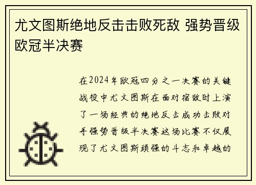 尤文图斯绝地反击击败死敌 强势晋级欧冠半决赛