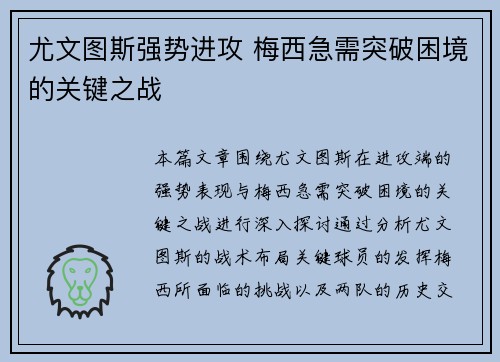 尤文图斯强势进攻 梅西急需突破困境的关键之战