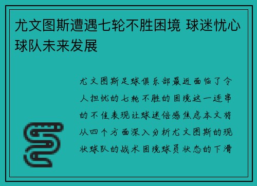 尤文图斯遭遇七轮不胜困境 球迷忧心球队未来发展