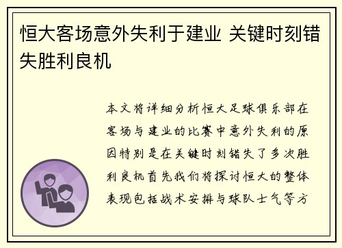 恒大客场意外失利于建业 关键时刻错失胜利良机